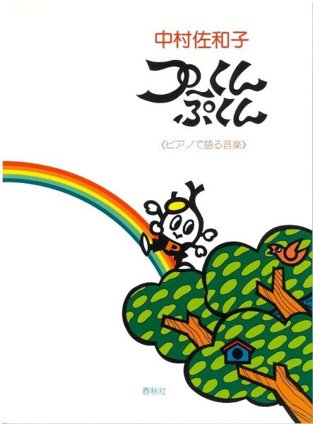 プーくんぷくん<ピアノで語る音楽>