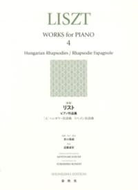 ［新版］リスト　ピアノ作品集　第４巻［ハンガリー狂詩曲　スペイン狂詩曲］