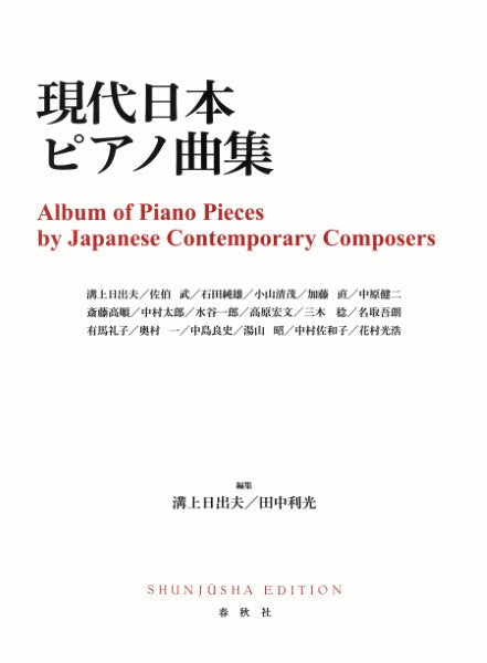 現代日本ピアノ曲集＜新装版＞