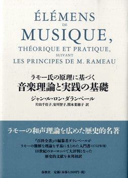 ラモー氏の原理に基づく　音楽理論と実践の基礎