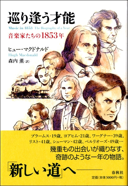 巡り合う才能　－音楽家たちの１８５３年