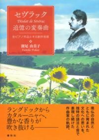 セヴラック 追憶の変奏曲