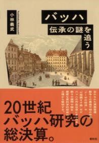 バッハ 伝承の謎を追う