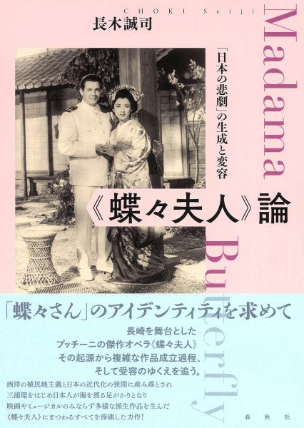 《蝶々夫人》論　「日本の悲劇」の生成と変容
