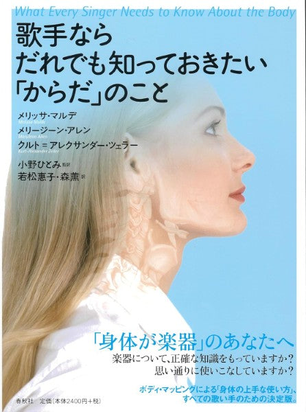 歌手ならだれでも知っておきたい「からだ」のこと