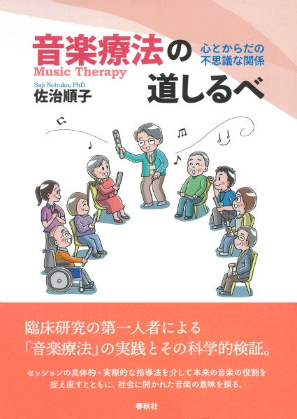 音楽療法の道しるべ 音と心の不思議な関係