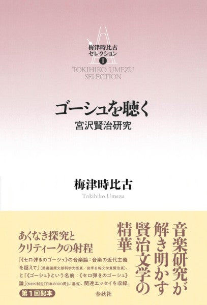 梅津時比古セレクション［１］　ゴーシュを聴く　宮沢賢治研究
