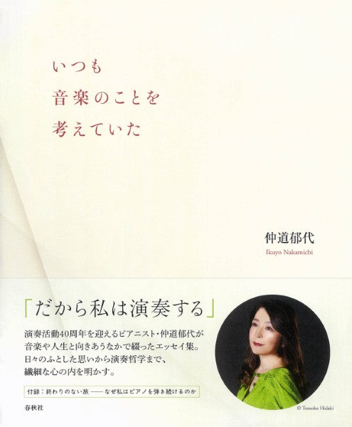 いつも音楽のことを考えていた