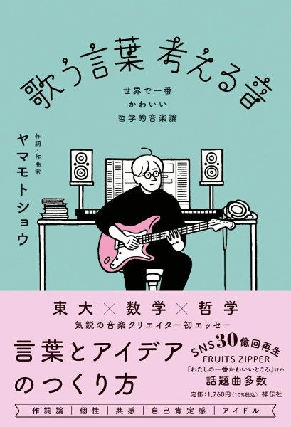 歌う言葉 考える音--世界で一番かわいい哲学的音楽論