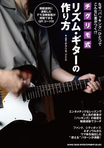 なぜ「バッキング」ひとつでこんなに差がつく！？　チグリモ式リズム・ギターの作り方