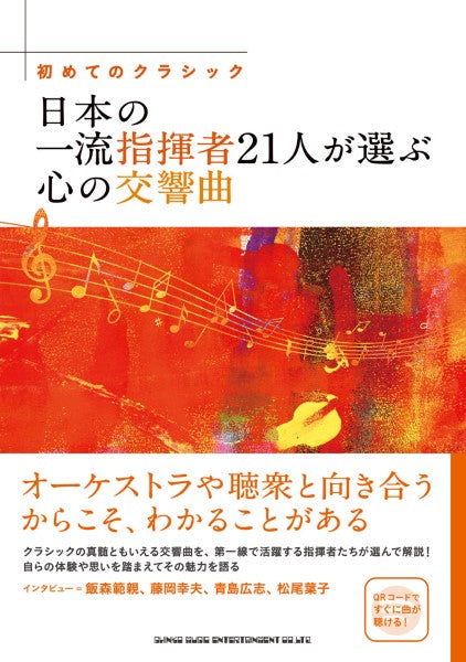 初めてのクラシック　日本の一流指揮者２１人が選ぶ心の交響曲