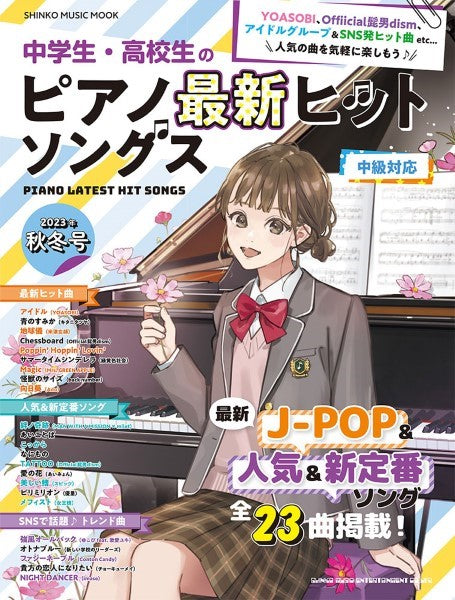 ムック　中学生・高校生のピアノ最新ヒットソング　２０２３秋冬号