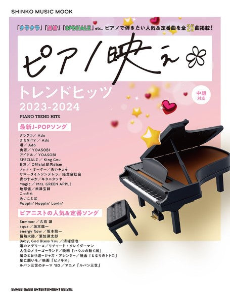 ムック　ピアノ映え＊トレンドヒッツ　２０２３－２０２４