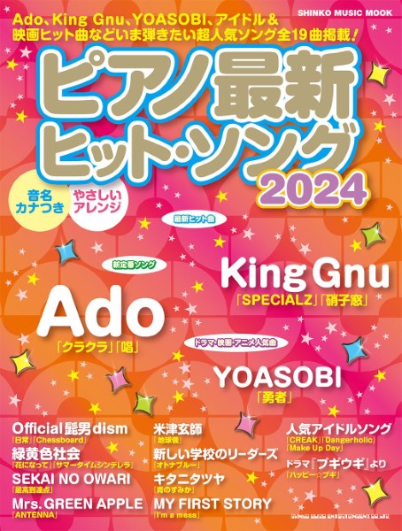 ムック ピアノ最新ヒット・ソング2024