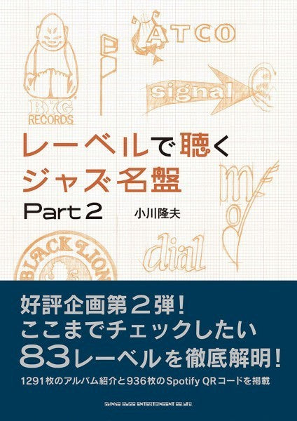 レーベルで聴くジャズ名盤　Ｐａｒｔ２