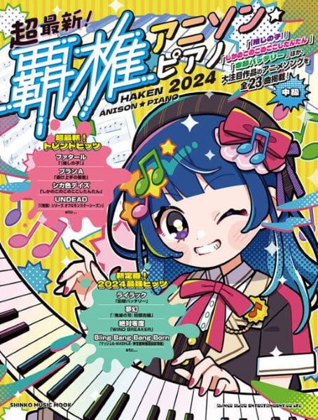 ムック 超最新!覇権アニソン・ピアノ 2024
