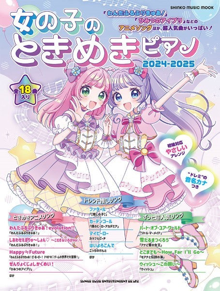 ムック 女の子のときめきピアノ 2024-2025