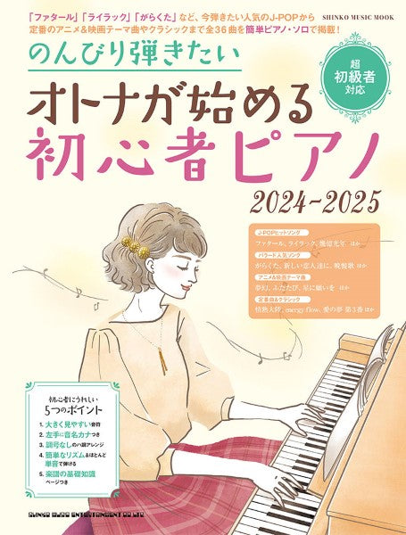 ムック のんびり弾きたい オトナが始める初心者ピアノ 2024-2025