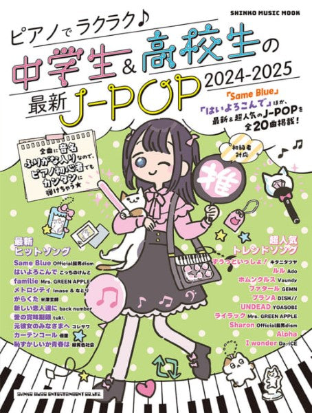 ムック ピアノでラクラク♪中学生&高校生の最新J-POP 2024-2025