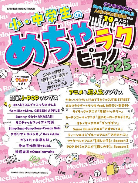 ムック 小・中学生のめちゃラクピアノ☆2025