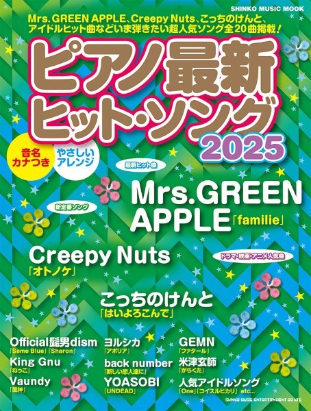 ムック ピアノ最新ヒット・ソング2025