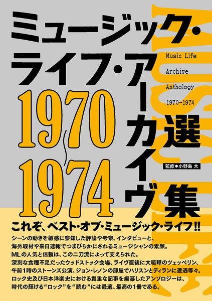 ミュージック・ライフ・アーカイヴ選集　１９７０－１９７４