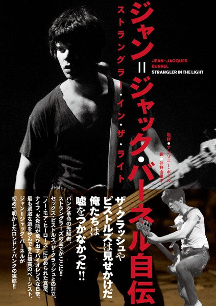 ジャン＝ジャック・バーネル自伝　ストラングラー・イン・ザ・ライト