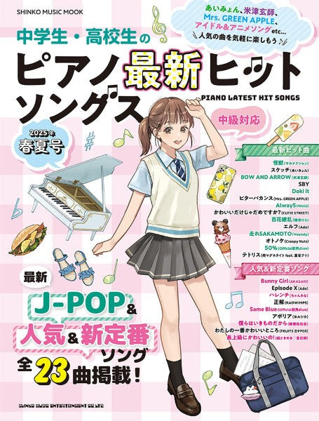 ムック 中学生・高校生のピアノ最新ヒットソングス 2025年春夏号