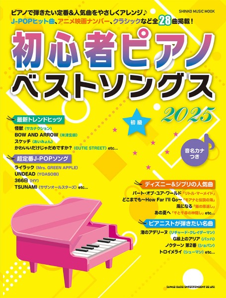 ムック 初心者ピアノベストソングス2025