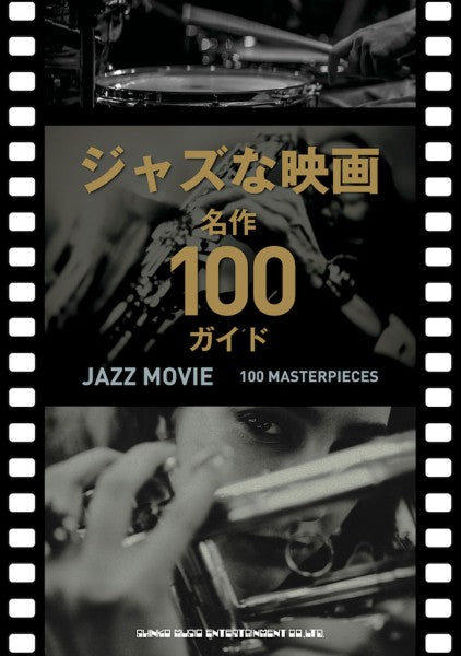 ジャズな映画 名作100ガイド
