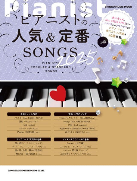 ムック ピアニストの最新&定番SONGS 2025