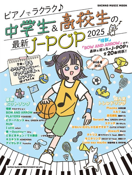 ムック ピアノでラクラク♪中学生&高校生の最新J-POP 2025