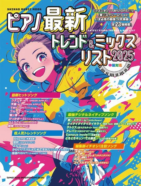 ムック ピアノ最新トレンド&ミックスリスト 2025