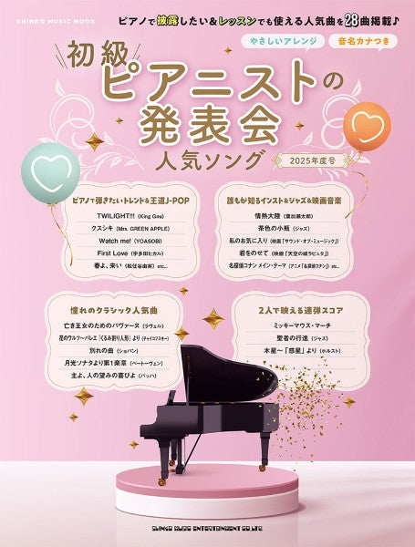 雑誌・ムック | ムック 初級ピアニストの発表会人気ソング 2025