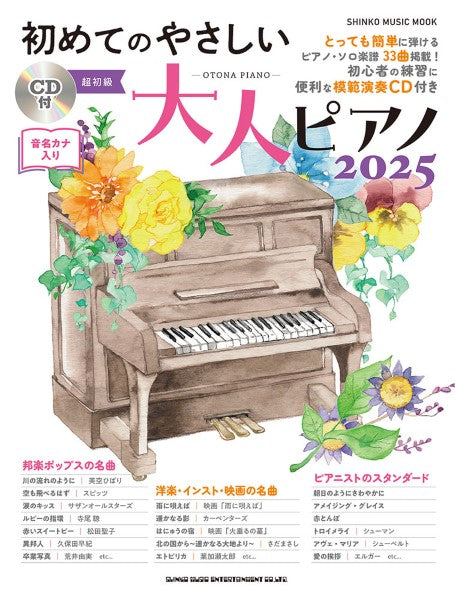 ムック　初めてのやさしい大人ピアノ２０２５（ＣＤ付）