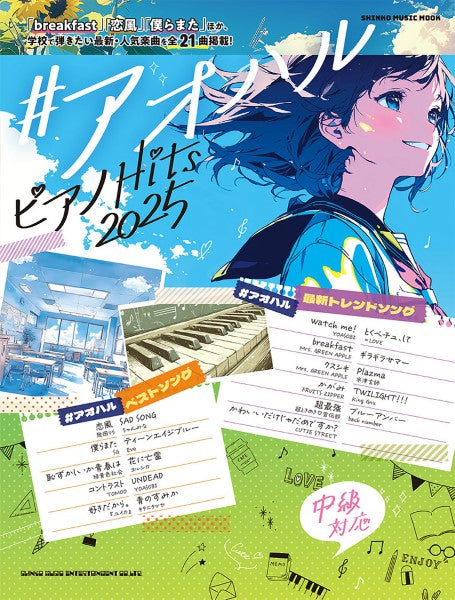 ムック　＃アオハル　ピアノＨＩＴＳ　２０２５