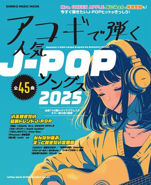 ムック　アコギで弾く人気Ｊ－ＰＯＰソングス２０２５
