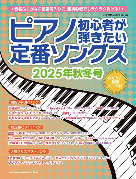 ムック ピアノ初心者が弾きたい定番ソングス 2025年秋冬号