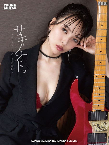 サキノオト。～ギタリストＳＡＫＩ自叙伝～