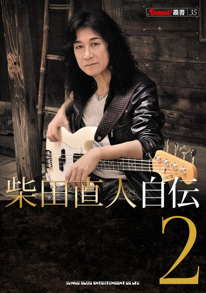 柴田直人自伝２