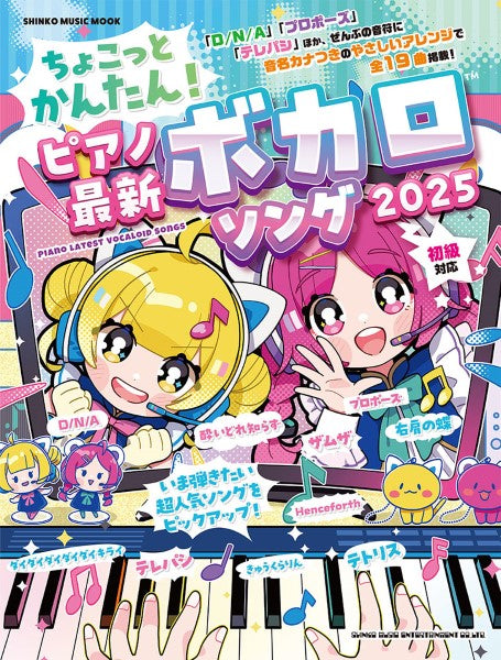マムック　ちょこっとかんたん！ピアノ最新ボカロソング　２０２５