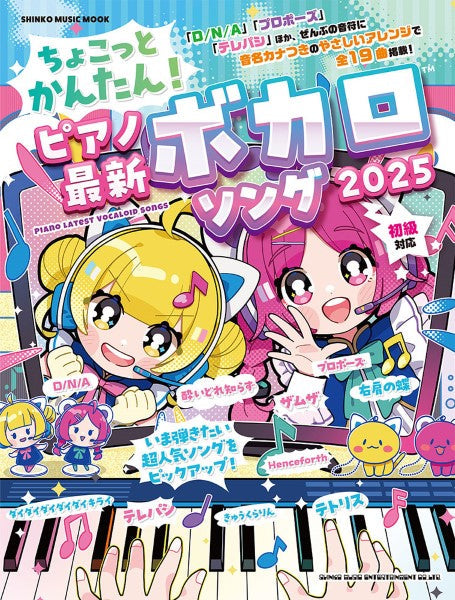 ムック ちょこっとかんたん!ピアノ最新ボカロソング 2025