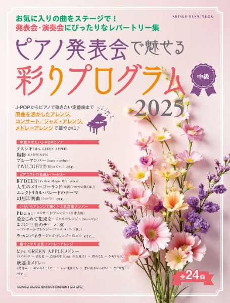 ムック ピアノ発表会で魅せる 彩りプログラム 2025