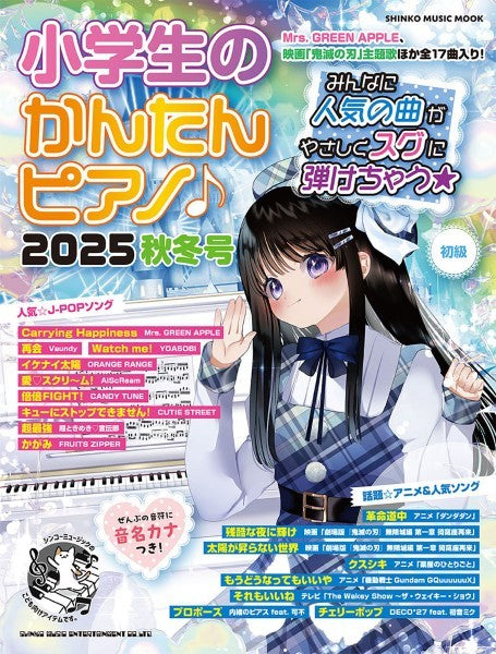 ムック　小学生のかんたんピアノ♪２０２５秋冬号