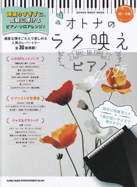 ムック　オトナのラク映えピアノ２０２５