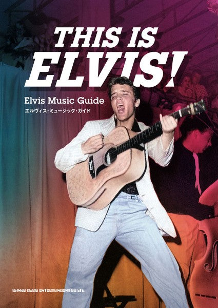 ＴＨＩＳ　ＩＳ　ＥＬＶＩＳ！　エルヴィス・ミュージック・ガイド