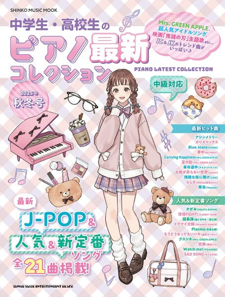 ムック　中学生・高校生のピアノ最新コレクション　２０２５年秋冬号