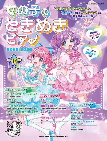ムック　女の子のときめきピアノ　２０２５－２０２６
