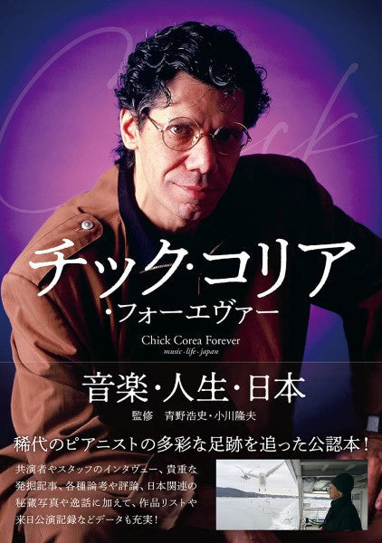 チック・コリア・フォーエヴァー　音楽・人生・日本