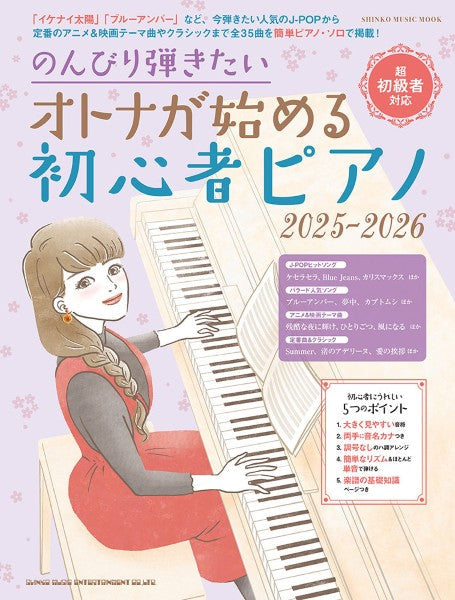 ムック　のんびり弾きたい　オトナが始める初心者ピアノ　２０２５－２０２６
